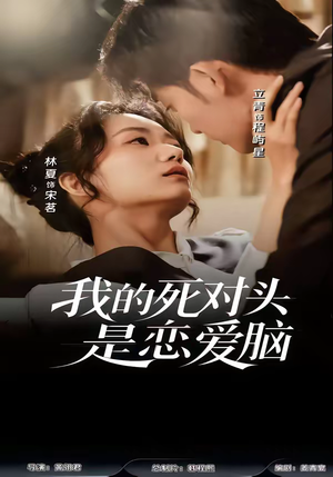 我的死对头是恋爱脑（58集）短剧分享剧集