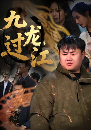 九龙过江(60集) 九龙过江(60集)精彩短剧推荐