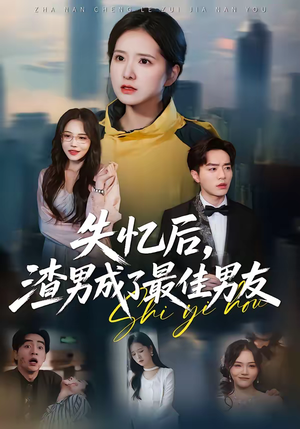 失忆后，渣男成了最佳男友（35集）短剧全集更精彩