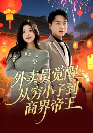 外卖员觉醒：从穷小子到商界帝王（80集）古装短剧热播
