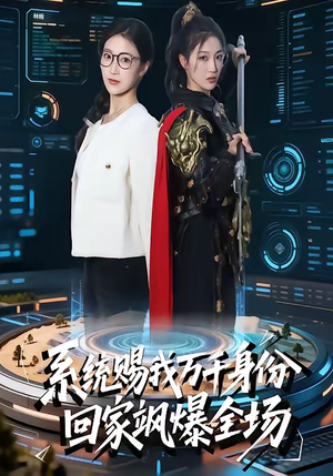 系统赐我万千身份，回家飒爆全场（41集）推荐热门短剧