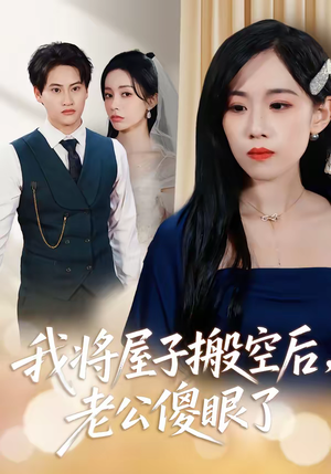 我将屋子搬空后，老公傻眼了（30集）短剧在线看
