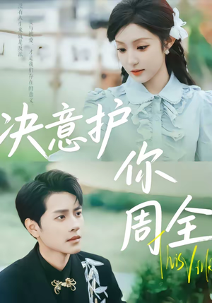 决意护你周全（80集）小短剧推荐