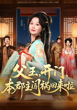 父王开门本郡主闯祸回来啦（79集）短剧上热门