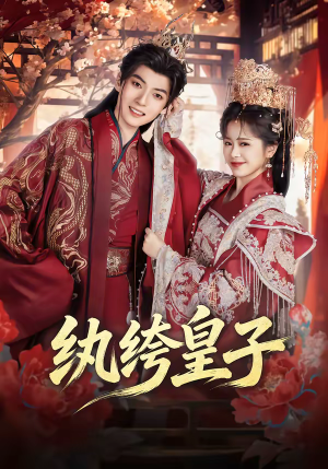 纨绔皇子（54集）网盘在线观看