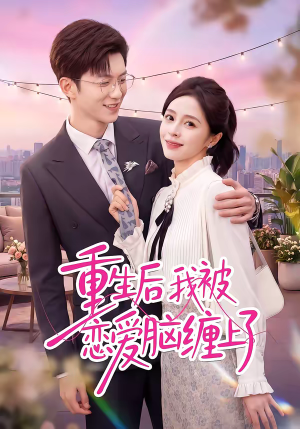 重生后我被恋爱脑缠上了（60集）全剧看到大结局