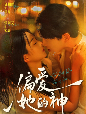 偏爱她的神（75集）番茄短剧免费看
