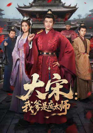 大宋：我爹是庞太师（61集）短剧抢先看