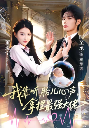 我靠听胎儿心声，拿捏最强大佬（60集）热门短剧榜单