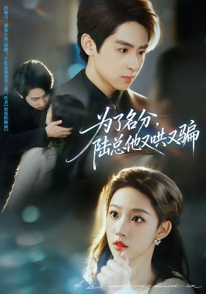 为了名分，陆总他又哄又骗（80集）第三季