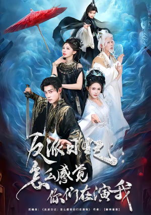 反派日记：怎么感觉你们在演我（80集）番茄免费短剧