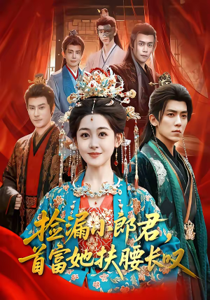 捡漏小郎君，首富她扶腰长叹（80集）百亿短剧抢先看