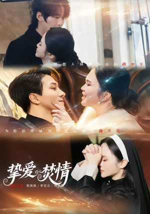 挚爱焚情（51集）最热短剧抢先看