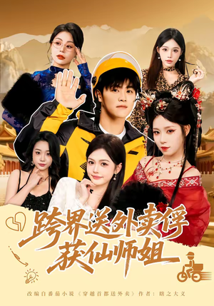 跨界送外卖俘获仙师姐（80集）短剧全集完整版