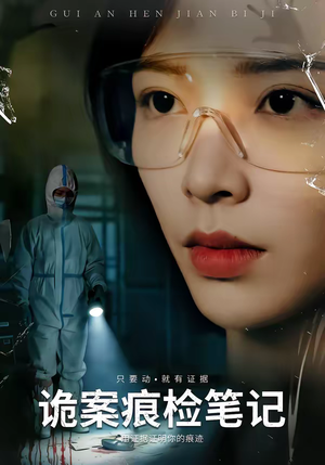 诡案痕检笔记（80集）好看短剧看不停