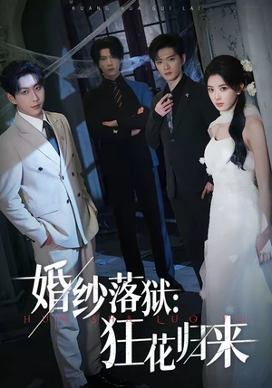 婚纱落狱：狂花归来（60集）剧情简介