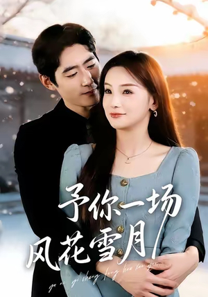 予你一场风花雪月（80集）每天分享短剧
