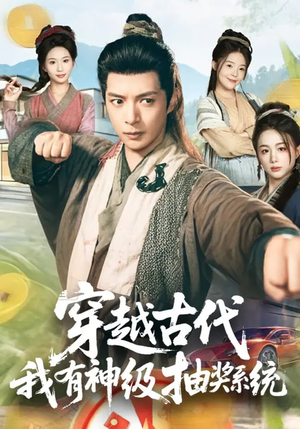 穿越古代，我有神级抽奖系统（61集）越看越好看短剧