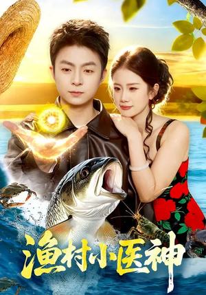 渔村小医神（96集）每日分享短剧