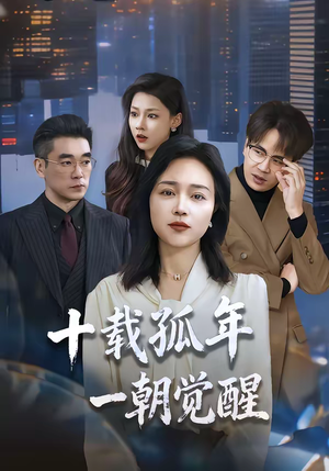 十载孤年，一朝觉醒（60集）短剧在线看