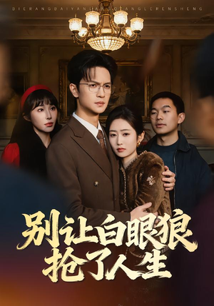 别让白眼狼抢了人生（34集）短剧精彩片段