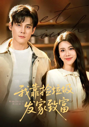 我靠捡垃圾发家致富（73集）哪个短剧网能看