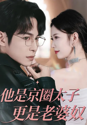 他是京圈太子更是老婆奴（80集）直接追到结尾