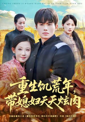 重生饥荒年，带媳妇天天炫肉（90集）最新热剧免费看