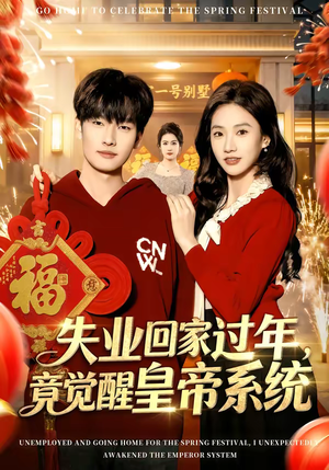 失业回家过年，竟觉醒皇帝系统（75集）热播短剧全集看