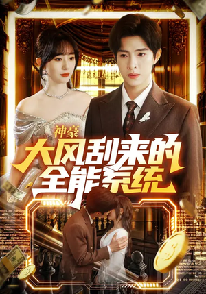 神豪大风刮来的全能系统（80集）UC网盘在线看