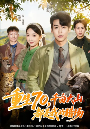 重生70，千亩大山都是我的猎场（85集）红果短剧免费看