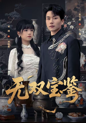 无双宝鉴（80集）大结局完美收官