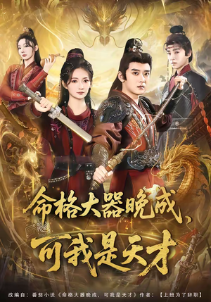 命格大器晚成，可我是天才（77集）短剧推荐来了
