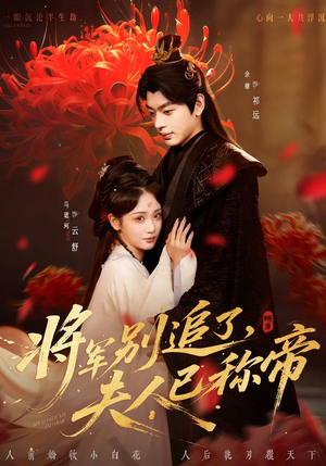 将军别追了，夫人已称帝（69集）我真的爱了