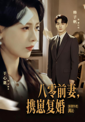 八零前夫，携崽复婚（66集）口碑之选免费看