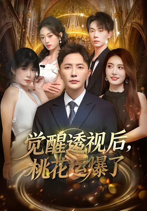 觉醒透视后，桃花运爆了（80集）免费看全集