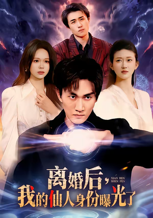 离婚后，我的仙人身份曝光了（103集）无需充值尽情看