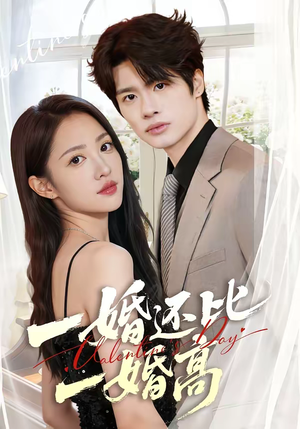 一婚还比一婚高（65集）短剧热播抢先看