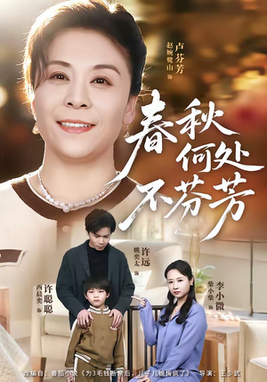 春秋何处不芬芳（60集）火爆短剧抢先看