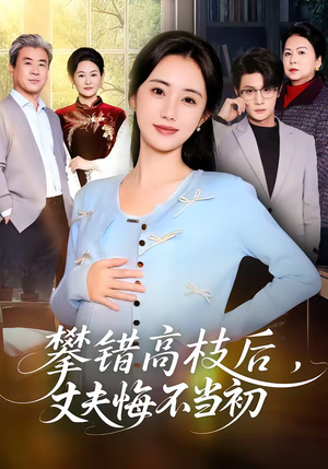 攀错高枝后，丈夫悔不当初（60集）在线看免费版