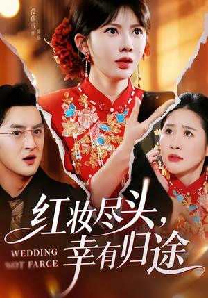 红妆尽头，幸有归途（61集）好看的短剧来了