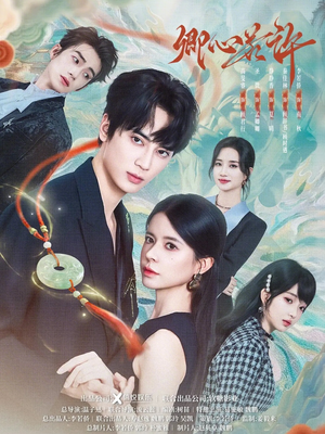 卿心若许（57集）短剧爆款推荐