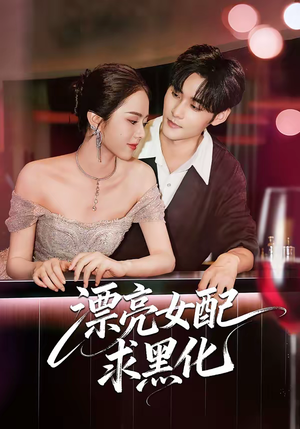 漂亮女配求黑化（75集）短剧在线更新