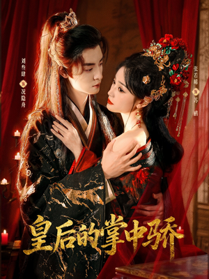 皇后的掌中骄（90集）全集我都看完了