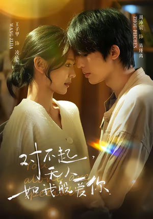 对不起，无人如我般爱你（64集）爆款短剧抢先看