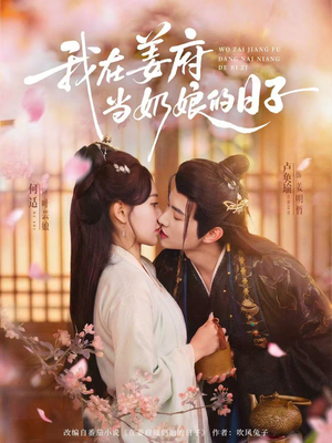 我在姜府当奶娘的日子（81集）怎么看全集