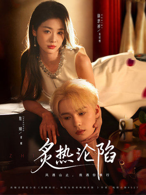 炙热沦陷（61集）精彩短剧后续