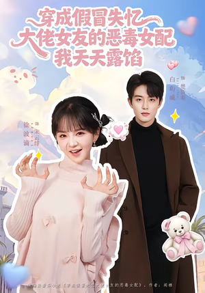 穿成假冒失忆大佬女友的恶毒女配我天天露陷（60集）精彩短剧热播中