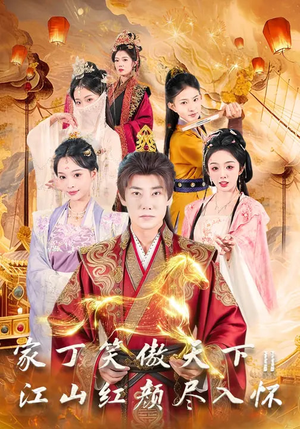 家丁笑傲天下2：江山红颜尽入怀（68集）全集一次看完