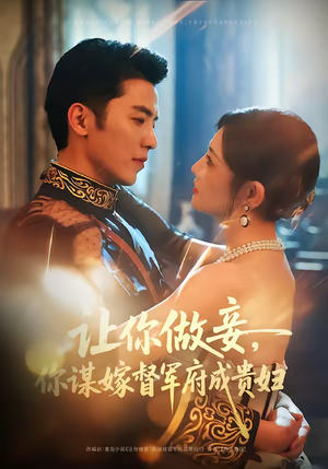 让你做妾，你谋嫁督军府成贵妇（63集）百万短剧抢先看